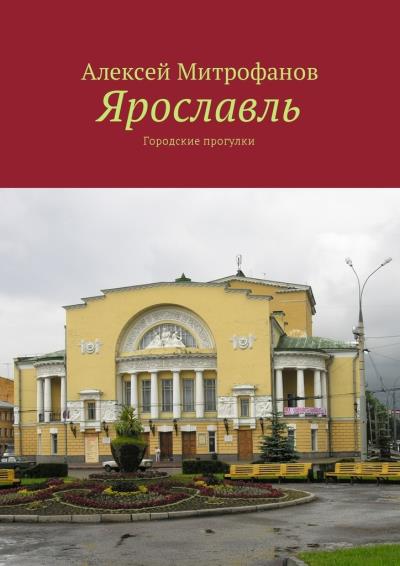 Книга Ярославль. Городские прогулки (Алексей Митрофанов)