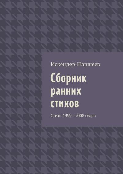 Книга Сборник ранних стихов. Стихи 1999—2008 годов (Искендер Шеримбекович Шаршеев)