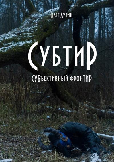 Книга Субтир. СУБъективный фронТИР (Олег Лутин)