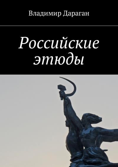 Книга Российские этюды (Владимир Дараган)