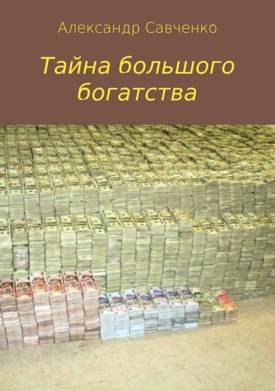 Книга Тайна большого богатства (Александр Вячеславович Савченко)