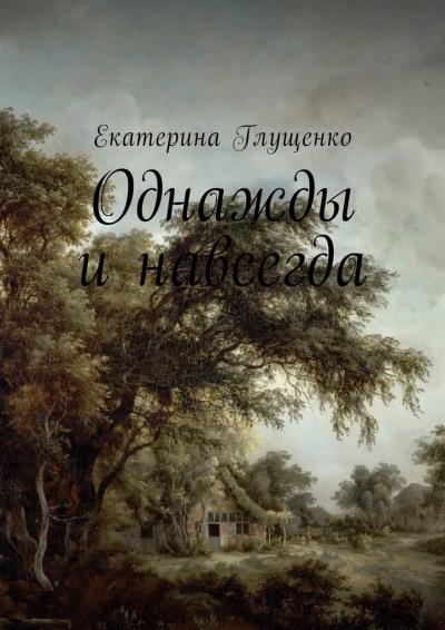 Книга Однажды и навсегда (Екатерина Глущенко)