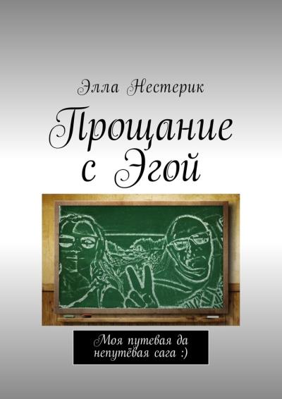 Книга Прощание с Эгой. Моя путевая да непутёвая сага :) (Элла Нестерик)