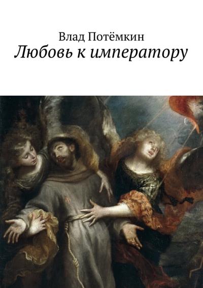 Книга Любовь к императору (Влад Потёмкин)