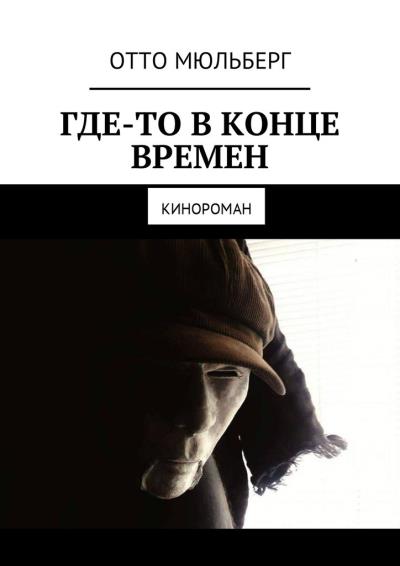 Книга Где-то в Конце Времен. Кинороман (Отто Мюльберг)