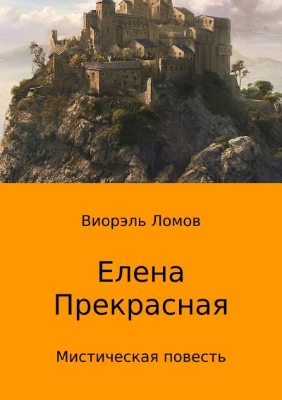 Книга Елена Прекрасная (Виорэль Михайлович Ломов)