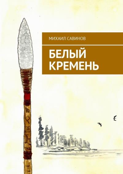 Книга Белый Кремень (Михаил Авинирович Савинов)