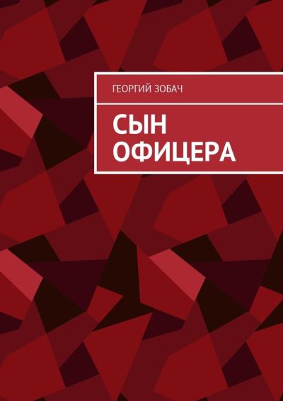 Книга Сын офицера. Заметки о неспортивном поведении (Георгий Зобач)