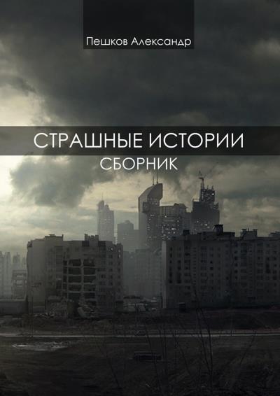 Книга Страшные истории. Сборник (Александр Пешков)