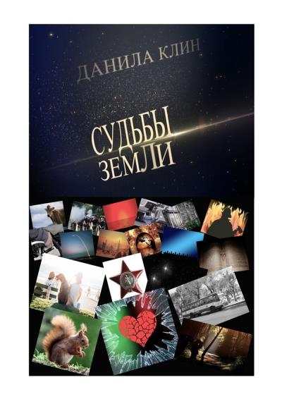 Книга Судьбы Земли. Сборник рассказов (Данила Клин)