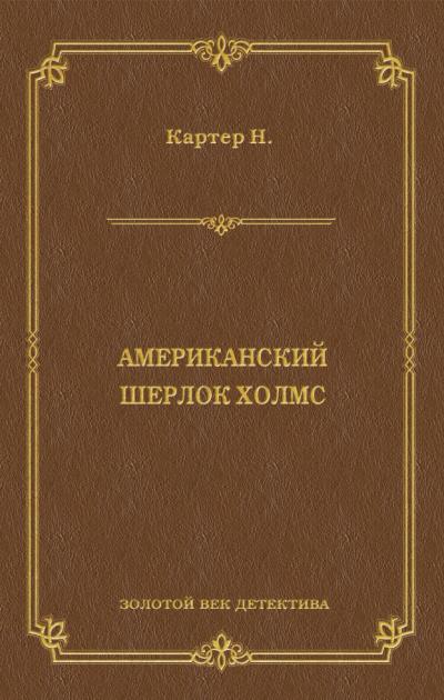 Книга Ник Картер, американский Шерлок Холмс (сборник) (Ник Картер)