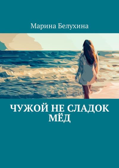 Книга Чужой не сладок мёд (Марина Белухина)