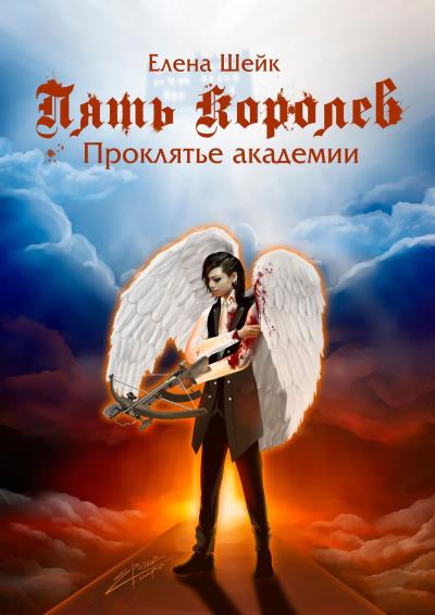 Книга Пять королев. Проклятье академии (Елена Шейк)