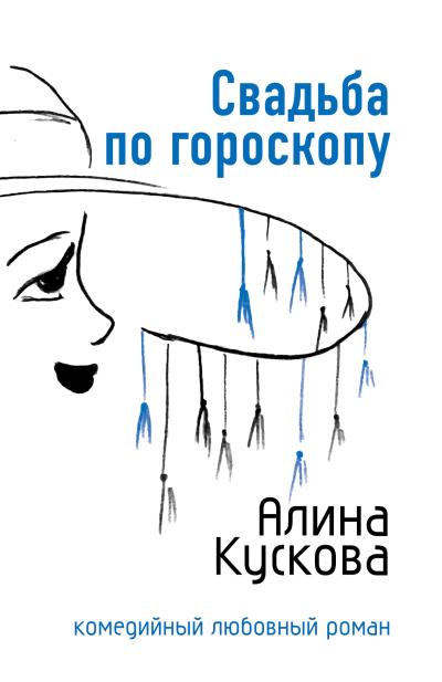 Книга Свадьба по гороскопу (Алина Кускова)