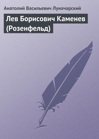 Книга Лев Борисович Каменев (Розенфельд) (Анатолий Васильевич Луначарский)