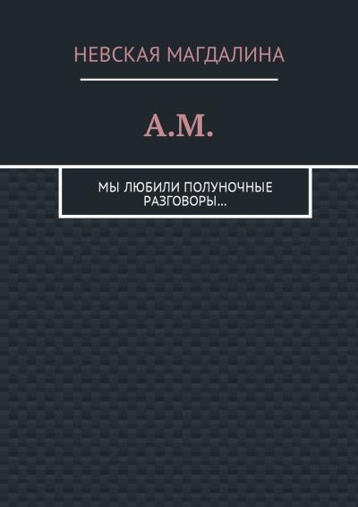 Книга A.M. Мы любили полуночные разговоры… (Невская Магдалина)