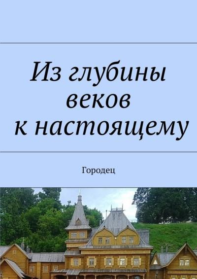 Книга Из глубины веков к настоящему. Городец (Наталья Федоровна Козлова)