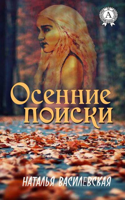 Книга Осенние поиски (Наталья Василевская)