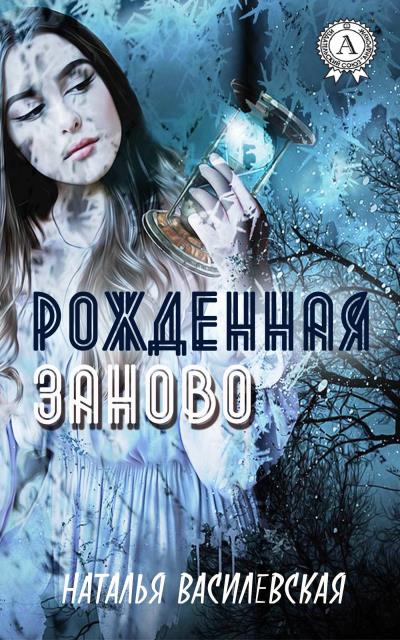 Книга Рожденная заново (Наталья Василевская)