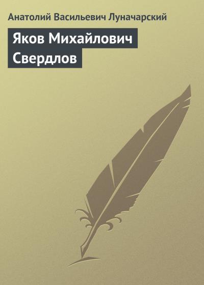 Книга Яков Михайлович Свердлов (Анатолий Васильевич Луначарский)