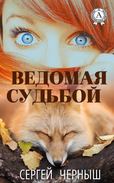 Книга Ведомая судьбой (Сергей Черныш)