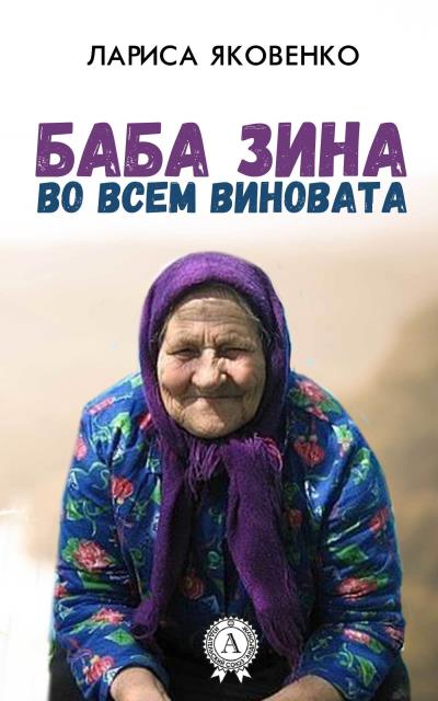 Книга Баба Зина во всем виновата (Лариса Яковенко)