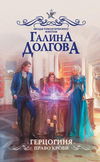 Книга Герцогиня. Право крови (Галина Долгова)