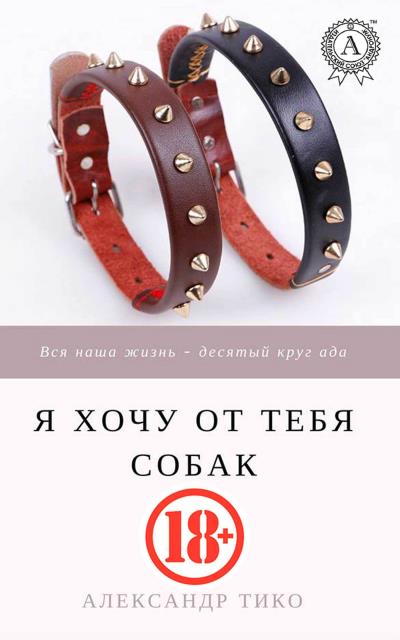 Книга Я хочу от тебя собак (Александр Тико)