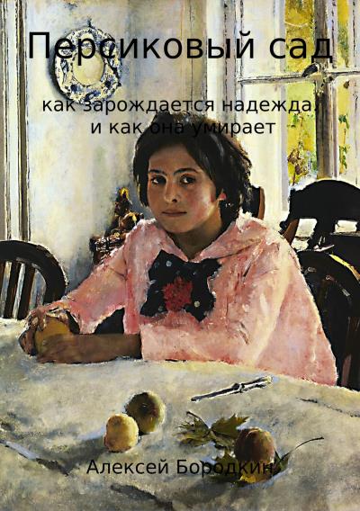 Книга Персиковый сад (Алексей Петрович Бородкин)