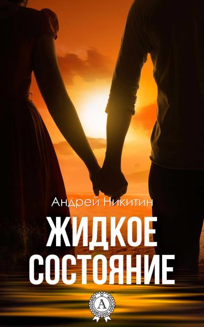 Книга Жидкое состояние (Андрей Никитин)