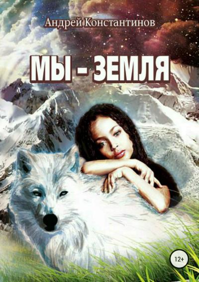 Книга Мы – Земля (Андрей Иванович Константинов)