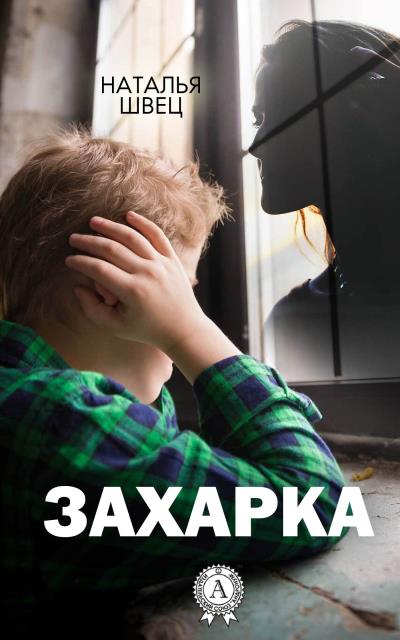 Книга Захарка (Наталья Швец)