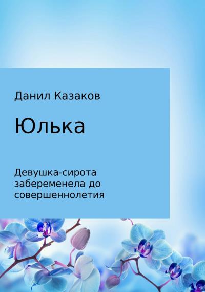 Книга Юлька (Данил Васильевич Казаков)