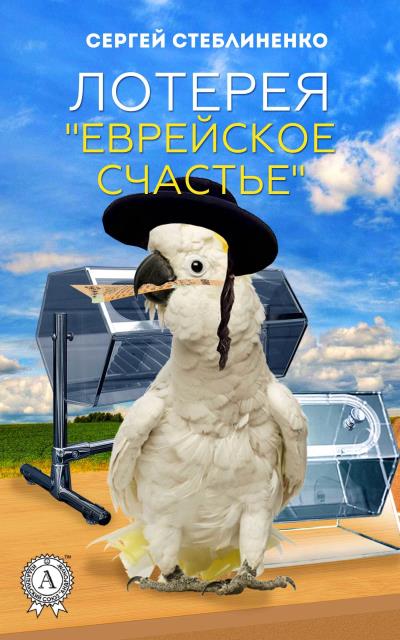 Книга Лотерея «Еврейское счастье» (Сергей Стеблиненко)