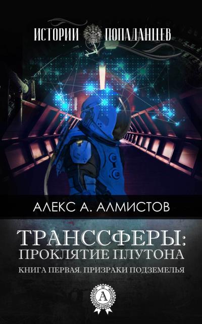 Книга Транссферы: Проклятие Плутона (Алекс А. Алмистов)