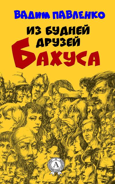 Книга Из будней друзей Бахуса (Вадим Павленко)