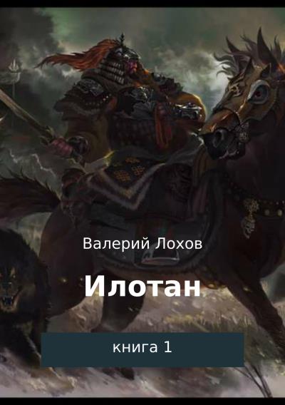 Книга Илотан. Книга 1 (Валерий Владимирович Лохов)