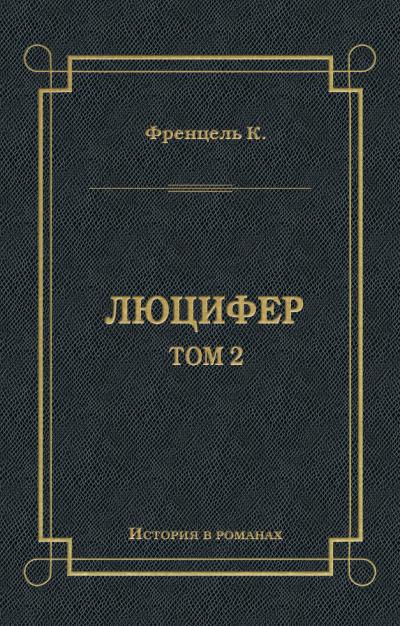 Книга Люцифер. Том 2 (Карл Френцель)