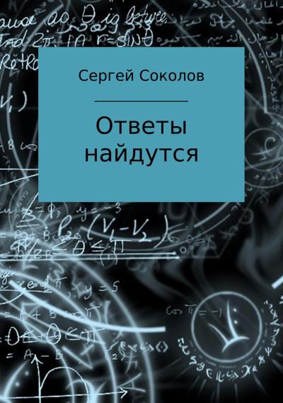 Книга Ответы найдутся. Сборник рассказов (Сергей Анатольевич Соколов)