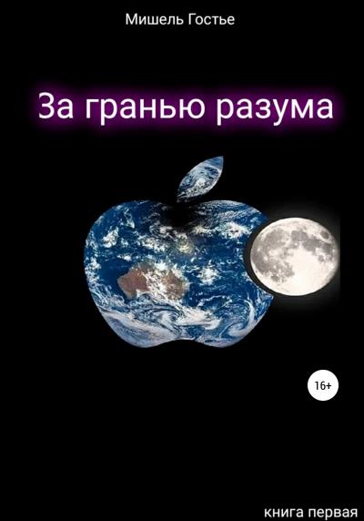 Книга За гранью разума. Книга первая. Мой ангел танцует джайв (Мишель Гостье)