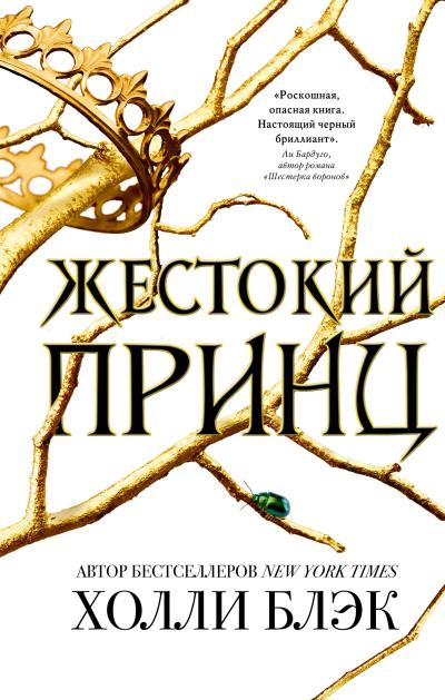 Книга Жестокий принц (Холли Блэк)