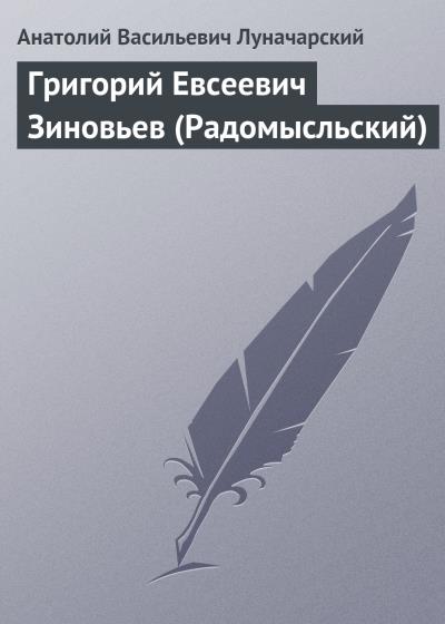 Книга Григорий Евсеевич Зиновьев (Радомысльский) (Анатолий Васильевич Луначарский)