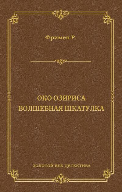 Книга Око Озириса. Волшебная шкатулка (сборник) (Ричард О. Фримен)