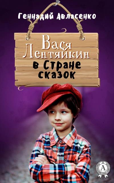 Книга Вася Лентяйкин в Стране сказок (Геннадий Авласенко)