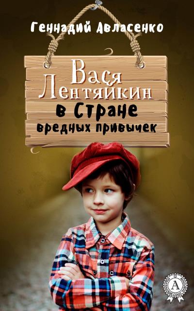 Книга Вася Лентяйкин в Стране вредных привычек (Геннадий Авласенко)