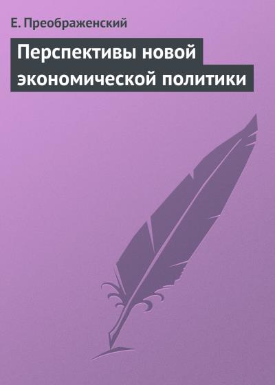 Книга Перспективы новой экономической политики (Е. Преображенский)