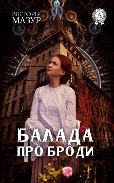 Книга Балада про Броди (Вікторія Мазур)