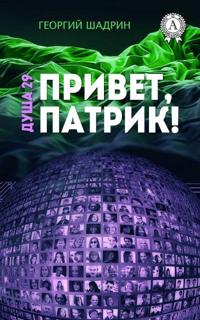 Книга Душа 29. Привет, Патрик! (Георгий Шадрин)