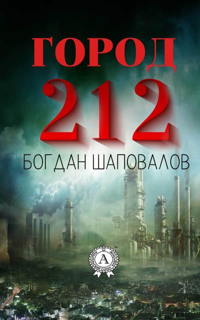 Книга Город 212 (Богдан Шаповалов)