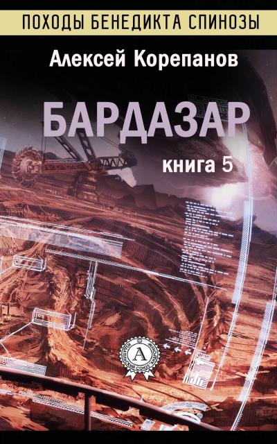 Книга Бардазар (Алексей Корепанов)